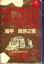 罗亭 贵族之家