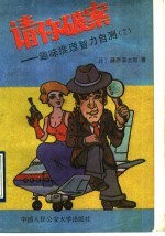 请你破案：趣味推理智力自测 2
