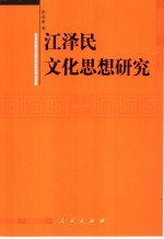江泽民文化思想研究
