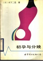 初孕与分娩