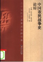 中国农民战争史论辩