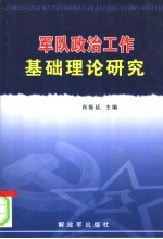 军队政治工作基础理论研究