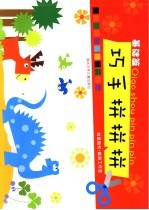 巧手拼拼拼 基础篇