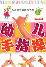 全国幼儿园统编教材 幼儿园手指操 幼儿园大班 上 幼儿园特色活动课程