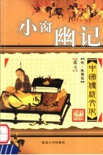 中国传统文化 小窗幽记 第2版