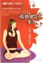 孤独还会有多久 中年人婚恋纪实