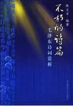 不朽的诗篇 毛泽东诗词赏析