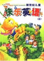 新世纪儿童快乐英语 中班