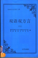 乙种:双语双方言 8
