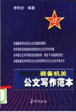 师旅团装备机关公文写作范本