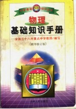 物理基础知识手册 高中