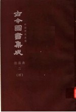 鼎文版古今图书集成 中国学术类编 经籍典 2 4