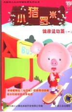 小猪罗米 健康运动篇．1