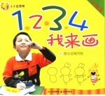小小达芬奇：1、2、3、4我来画 动物篇