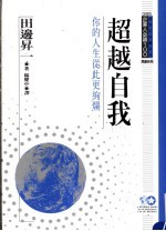 企业人必读 超越自我:你的人生从此更绚烂