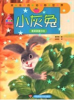 欢乐的动物世界 小灰兔