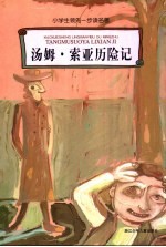 小学生领先一步读名著 汤姆·索亚历险记