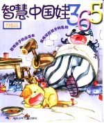 智慧中国娃365 勇敢篇