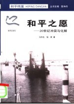 和平之愿 20世纪冲突与化解