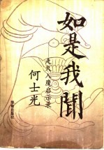 如是我闻 走火入魔启示录