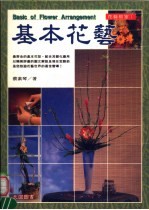花艺教室 基本花艺