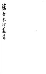 藕香零拾丛书 第21册
