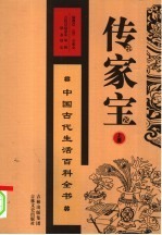 传家宝:中国古代生活百科全书 上