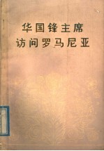 华国锋主席访问罗马尼亚