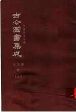 鼎文版古今图书集成 中国学术类编 食货典 中 4