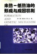 未熟-低熟油的形成与成因机制
