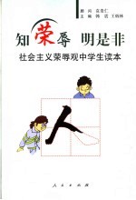 知荣辱 明是非 社会主义荣辱观中学生读本