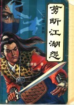 剪断江湖怨