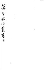 藕香零拾丛书 第20册