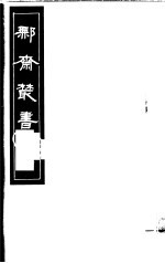 鄦斋丛书 第3册
