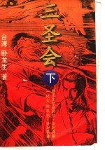 三圣会 下