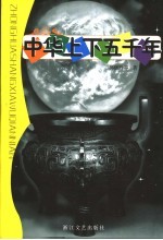 中华上下五千年