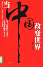 当中国改变世界