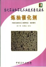 当代石油和石化工业技术普及读本 炼油催化剂