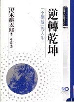 逆转乾坤 “不倒翁”的人生