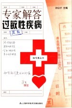 专家解答过敏性疾病