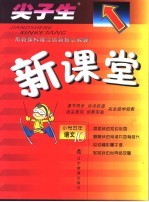 尖子生·新课堂 小学五年语文 10