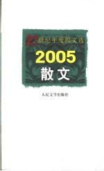 2005散文