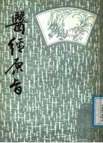 医经原旨 下