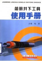 简明井下工具使用手册
