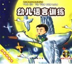 幼儿语言训练