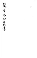藕香零拾丛书 第29册