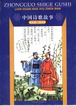 中国诗歌故事 连环画 4 袖珍版