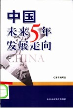 中国未来5年发展走向