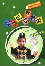 爸爸妈妈帮我做:儿童版