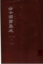 鼎文版古今图书集成 中国学术类编 考工典 下 5